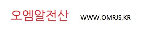 오엠알전산